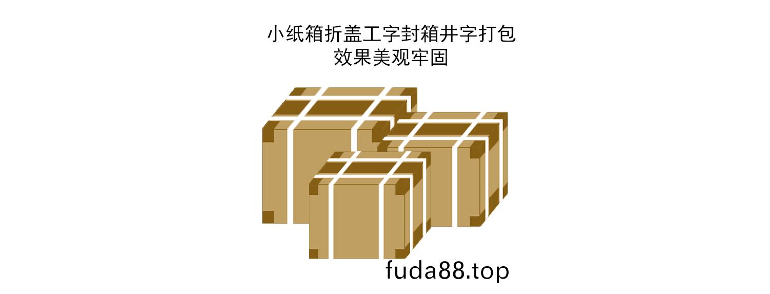 折蓋工(gong)字封箱井字打(da)包流(liu)水線(xian)包裝傚菓(guo)