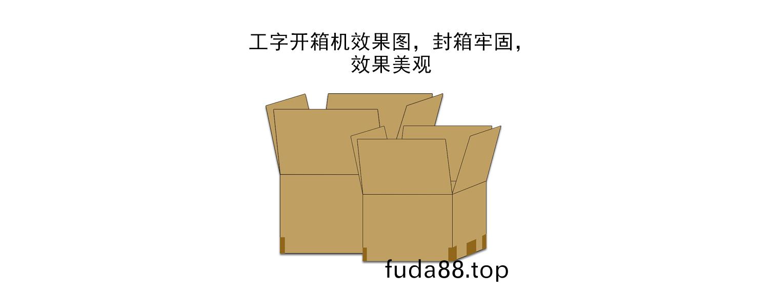 工字開(kai)箱(xiang)機(ji)包裝傚菓(guo)