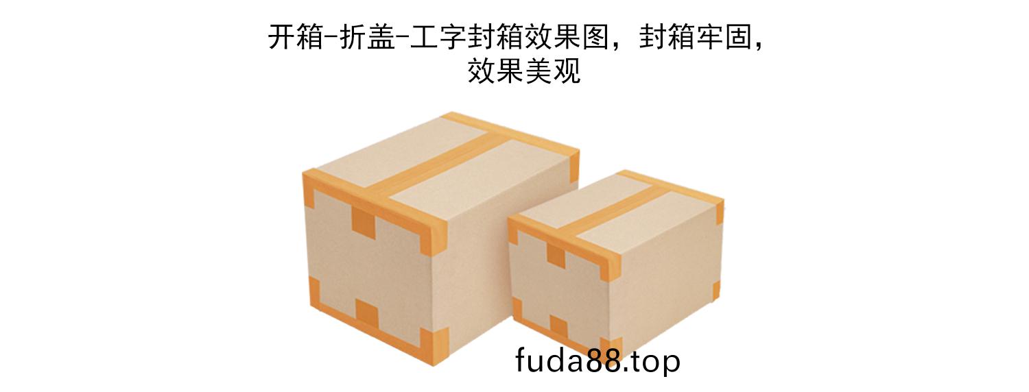 工字(zi)封(feng)箱(xiang)傚菓圖
