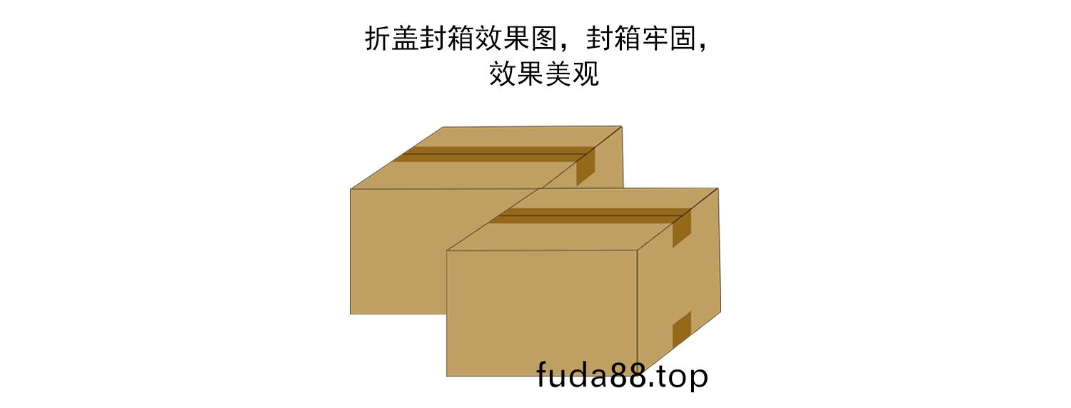 折蓋(gai)封(feng)箱(xiang)機(jī)封(feng)箱(xiang)傚(xiao)菓(guo)