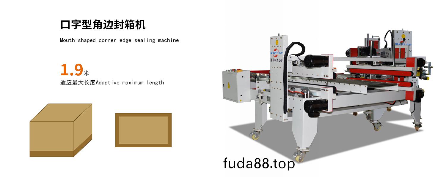 口字型(xing)角邊機細節(jie)展示(shi)