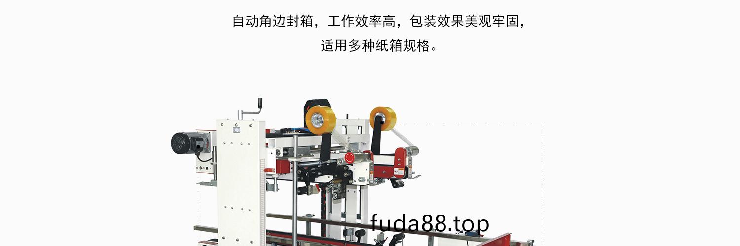 角(jiao)邊(bian)封(feng)箱(xiang)機(ji)細節