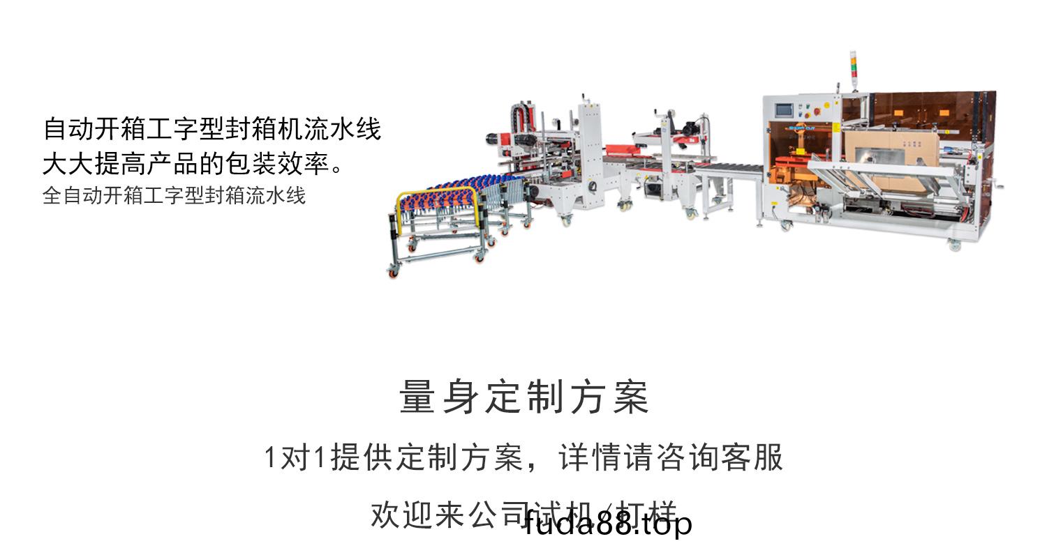 肖卡特(te)開(kāi)箱(xiang)機(jī)工(gong)字封箱流水線