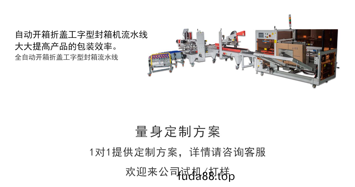 自動開(kai)箱(xiang)機(ji)工字(zi)封(feng)箱流(liu)水線(xian)